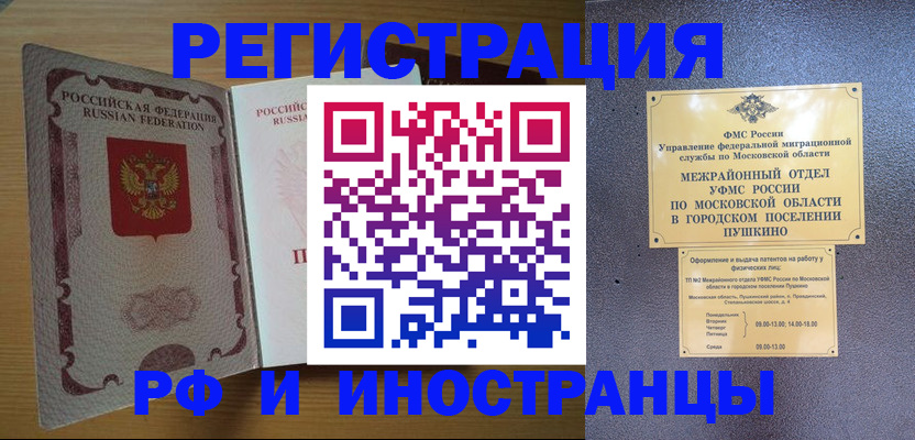 прописка иностранных граждан в Пушкино
