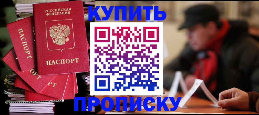 купить прописку в Пушкино